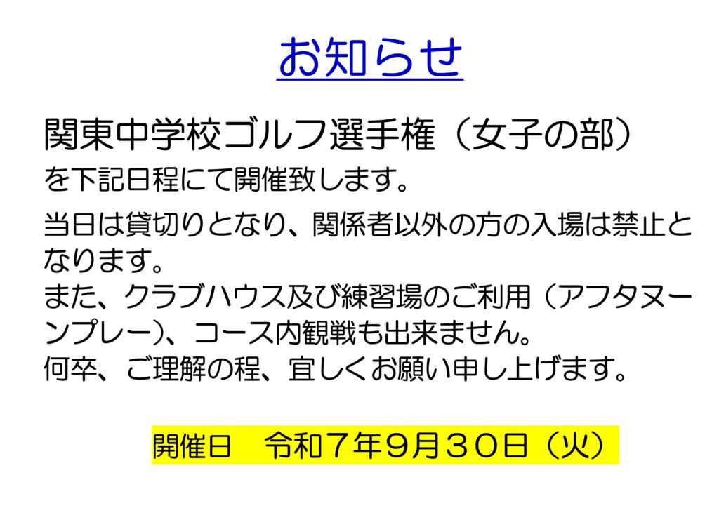 関東中学校ゴルフ選手権　お知らせのサムネイル